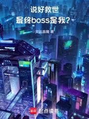 说好救世，最终boss是我？