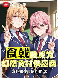 食戟：我成为幻想食材供应商