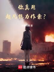 你真用超凡能力作案？