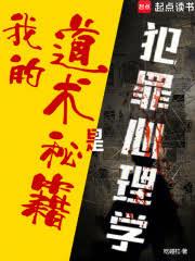 我的道术秘籍是犯罪心理学