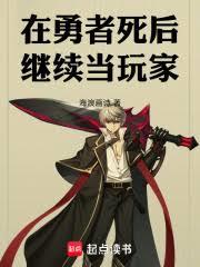 在勇者死后继续当玩家