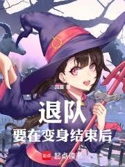 退队要在变身结束后