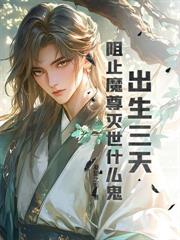 洪荒心声：摆烂成圣，通天求我当逆徒