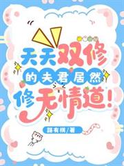 天天双修的夫君居然修无情道
