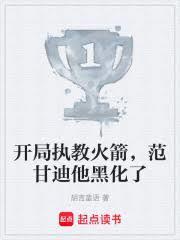 开局执教火箭，范甘迪他黑化了