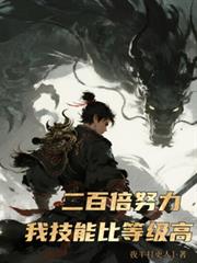 200倍努力，我技能比等级高