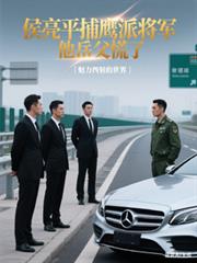 侯亮平逮捕鹰派将军，他岳父慌了