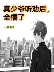 真少爷听劝后，全懵了