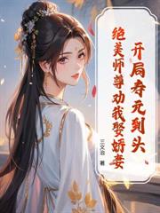 开局白眼狼干侄女，我必让她尽孝！