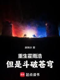 重生霍雨浩，但是斗破苍穹