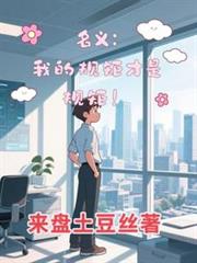 名义：我的规矩才是规矩！