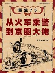 重生75：从火车乘警到京圈大佬