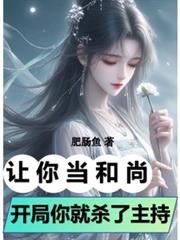 让你当和尚，开局你就杀了住持？