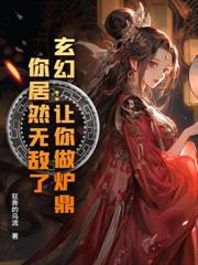 如烟让我扶墙，举国为我痴狂