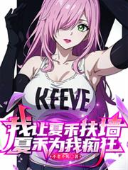 我让夏禾扶墙，夏禾为我痴狂