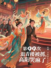 第99次逛青楼被抓，高阳哭麻了