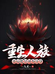 重生人族，开局化冥河为分身