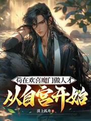 苟在欢喜魔门做人才，从自宫开始