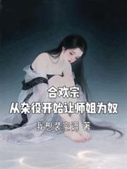 合欢宗，从杂役开始让师姐为奴