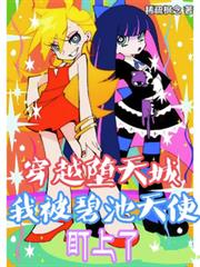 穿越墮天城，我被碧池天使盯上了