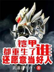 铠甲：都重生了，谁还愿意当好人