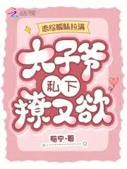 恋综曖昧拉满，太子爷私下撩又欲