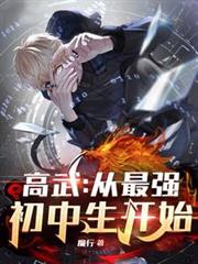 高武：从最强初中生开始