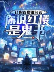 让你直播讲名着，你说红楼是鬼书