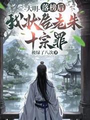 大明：落榜后，我状告老朱十宗罪