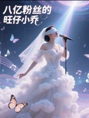 八亿粉丝的旺仔小乔