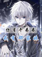 你有乾弟弟，我有邻家妹