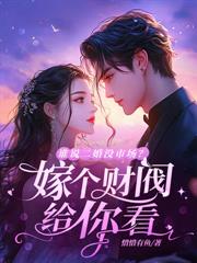 前妻怀二胎后，矜贵裴总哭红眼