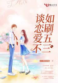 谈恋爱不如刷五三