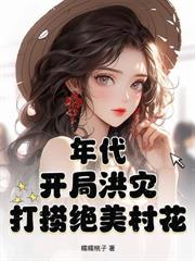 重生1979，婶子送来毛熊老婆！