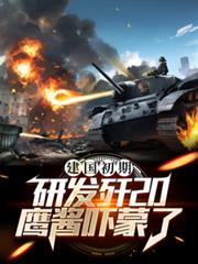 建国初期研发歼20鹰酱吓蒙了