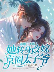 退婚后，她被财阀大佬娇养了