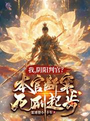 我，阴阳判官？本官断案死刑起步