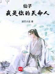 仙子，我是你的天命人