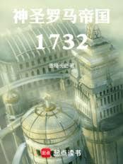 神圣罗马帝国：1732