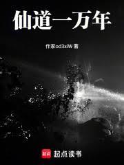 仙道一万年