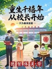 重生千禧年：从校长开始