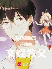 从明星助理开始的文娱教父