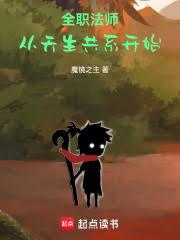 全职法师：从天生共系开始