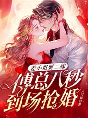 渣夫哭求复婚，太太携崽二婚