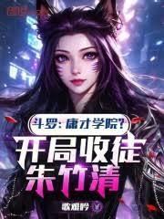 斗罗：庸才学院？开局收徒朱竹清