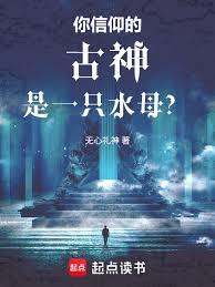 你信仰的古神是一只水母？
