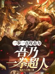 一拳一点攻击力，吾乃一拳超人