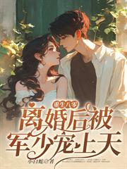 渣夫只救白月光，我改嫁糙汉团长