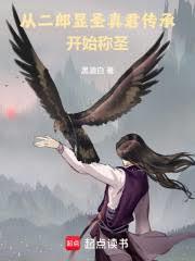 从二郎显圣真君传承开始称圣