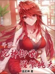 斗罗：龙神御世，涅槃桃夭